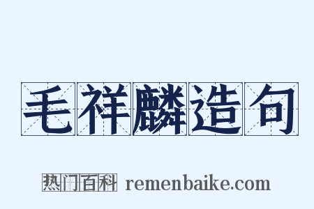 毛祥麟造句是什么意思的图片